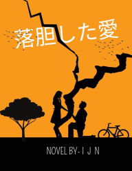 Title: 落胆した愛, Author: I J N