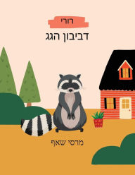 Title: דביבון הגגרורי Hebrew and English storybook, Author: Marcy Schaaf