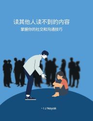 Title: 读其他人读不到的内容: 掌握你的社交和沟通技巧, Author: I J Nayak