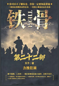 Title: 铁骨：第二十二部, Author: 天子