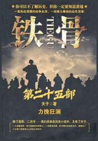 Title: 铁骨：第二十五部, Author: 天子