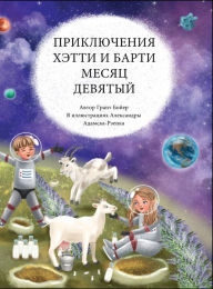 Title: ПРИКЛЮЧЕНИЯ ХЭТТИ И БАРТИ МЕСЯЦ ДЕВЯТЫЙ, Author: Grant Boyer