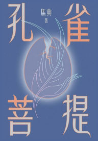 Title: 孔雀菩提, Author: 焦典