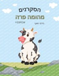 Title: הסקרנים מהומה פרה The Curious Cow Commotion (Hebrew), Author: Marcy Schaaf