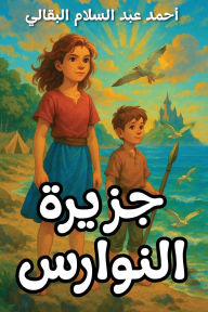 Title: The Island of Seagulls‬: جزيرة النوارس, Author: Ahmed Abdessalam Bakkali