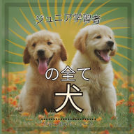 Title: ジュニア学習者, の全て犬: 人間の最良の友について学ぼう !, Author: Charlotte Thorne