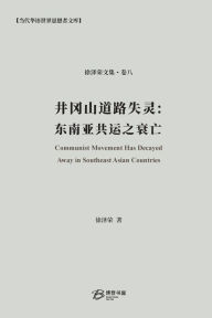 Title: 井冈山道路失灵：东南亚共运之衰亡: Communist Movement Has Decayed Away in Southeast Asian Countries, Author: David Tsui 徐泽荣