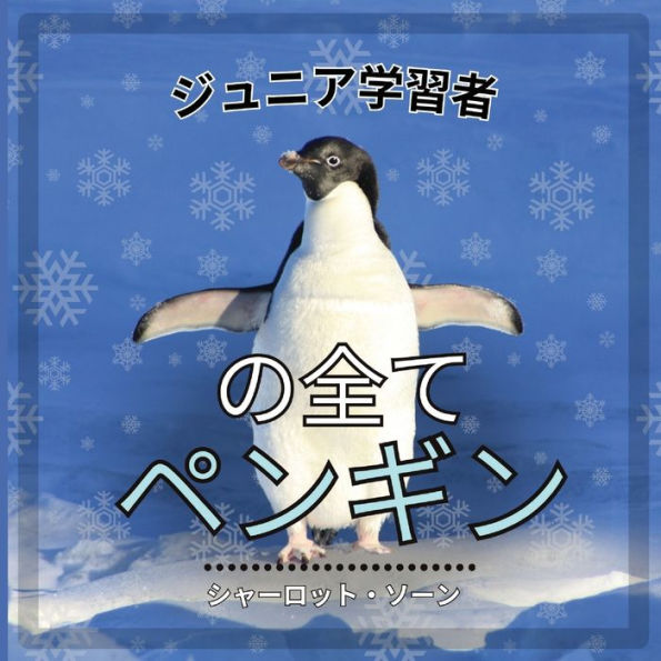 初心者学習者, ペンギンのすべて: 飛べない鳥について学びましょう！