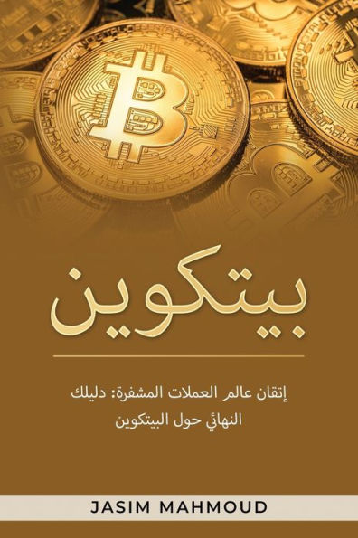 بيتكوين: إتقان عالم العملات المشفرة دليلك 