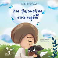 Title: Your paw prints are on my heart- Greek Version- Ελληνική Έκδοση, Author: K E Manolas
