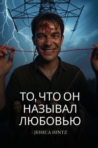 Title: То, что он называл любовью, Author: Jessica Hintz