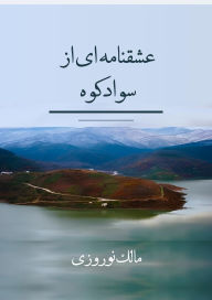 Title: ??????? ?? ?? ???????, Author: Malek Norouzi