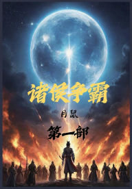 Title: 诸侯争霸：第一部, Author: 月鼠