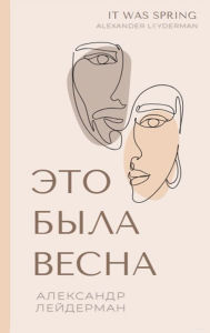 Title: It was Spring / Это была весна. Избранные рассказы и оче&, Author: Alexander Leyderman