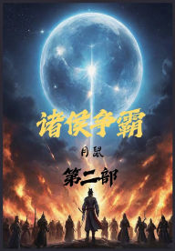 Title: 诸侯争霸：第二部, Author: 月鼠