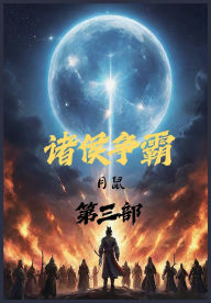 Title: 诸侯争霸：第三部, Author: 月鼠