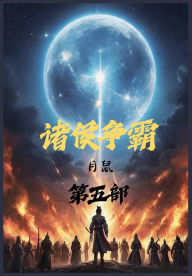 Title: 诸侯争霸：第五部, Author: 月鼠