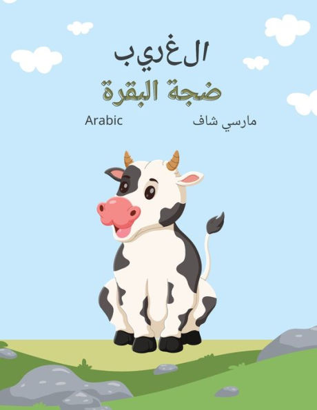 ?????? ??? ?????? (Arabic) The Curious Cow Commotion