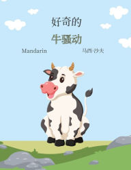 Title: 好奇的 牛骚动 (Mandarin) The Curious Cow Commotion, Author: Marcy Schaaf