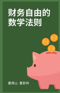 Title: 财务自由的数学法则, Author: Weishan Xia