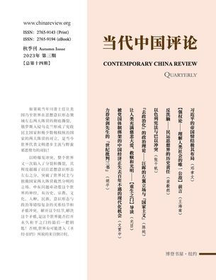 当代中国评论2023秋季刊（总第14期）