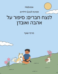 Title: לנצח חברים: סיפור על אהבה ואובדן (HEBREW) Forever Friends a Tale of Love and Loss, Author: Marcy Schaaf