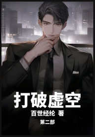 Title: 打破虚空：第二部, Author: 百世经纶