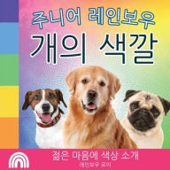 Title: 주니어 레인보우, 개의 색깔: 젊은 마음에 색상 소개, Author: Rainbow Roy