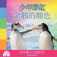 Title: 少年彩虹, 企鵝的顏色: 向年輕人介紹色彩, Author: Rainbow Roy