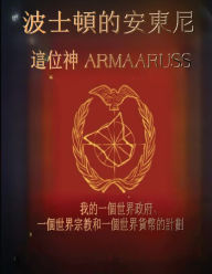 Title: 這上帝Armaaruss: 我的一個世界政府、一個世界宗教和一個世界貨幣的計劃, Author: Anthony Of Boston