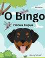 ʻO Bingo Honua Kupua (Hawaiian)