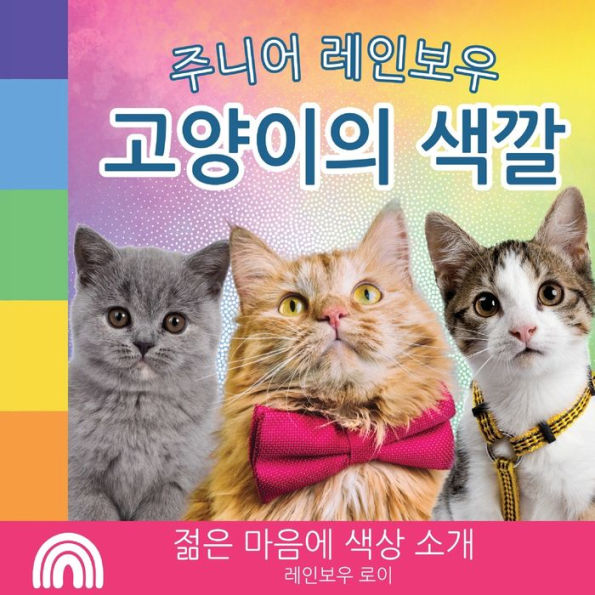 주니어 레인보우, 고양이의 색깔: 젊은 마음에 색상 소개