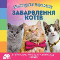 Title: молодша веселка, забарвлення КОТІВ: Знайо
, Author: Rainbow Roy