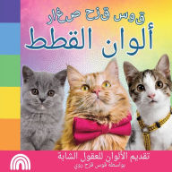 Title: قوس قزح صغار, ألوان القطط: تقديم الألوان للع&, Author: Rainbow Roy