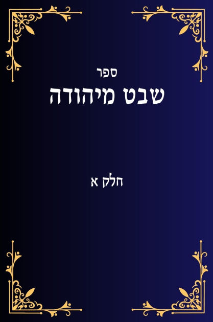 שבט מיהודה חלק א by Yehuda Lavi Ben David, Hardcover | Barnes & Noble®