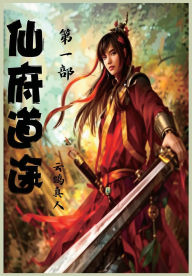 Title: 仙府道途：第一部, Author: 云鹤真人