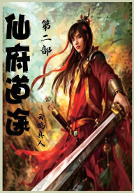 Title: 仙府道途：第二部, Author: 云鹤真人