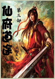 Title: 仙府道途：第三部, Author: 云鹤真人