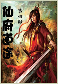 Title: 仙府道途：第四部, Author: 云鹤真人