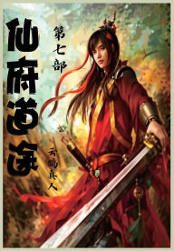 Title: 仙府道途：第七部, Author: 云鹤真人