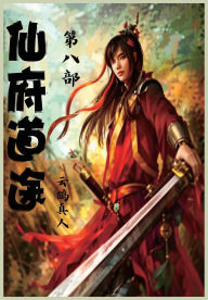 Title: 仙府道途：第八部, Author: 云鹤真人