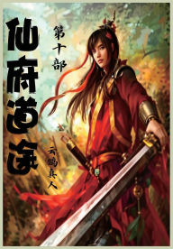Title: 仙府道途：第十部, Author: 云鹤真人
