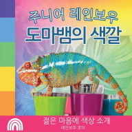 Title: 주니어 레인보우, 도마뱀의 색깔: 젊은 마음에 색상 소개, Author: Rainbow Roy