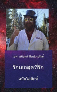 Title: รักเธอสุดที่รัก: ฉบับโอนิกซ์, Author: F Scott Fitsgerald