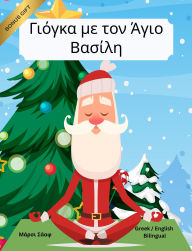 Title: ?????? ?? ??? ???? ?????? (Greek / English Bilingual) Yoga With Santa, Author: Marcy Schaaf