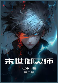 Title: 末世御灵师：第二部, Author: 七冲