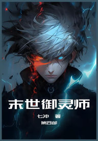 Title: 末世御灵师：第四部, Author: 七冲
