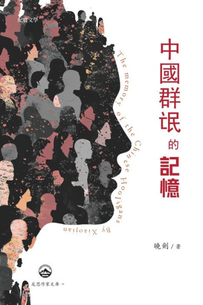 中國群氓的記憶: The Memory of the Chinese Hooligans