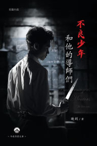 Title: 不良少年和他的導師們: Bad Teenagers and His Mentors, Author: 曉劍 Xiao Jian