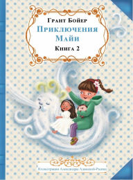 Title: ПРИКЛЮЧЕНИЯ МАЙИ КНИГА ВТОРАЯ, Author: Grant Boyer